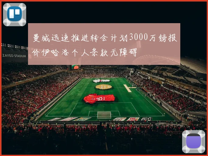 曼城迅速推进转会计划3000万镑报价伊哈洛个人条款无障碍